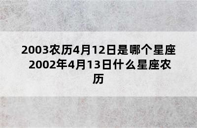 2003农历4月12日是哪个星座 2002年4月13日什么星座农历